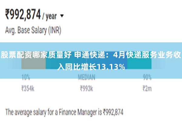 股票配资哪家质量好 申通快递：4月快递服务业务收入同比增长13.13%