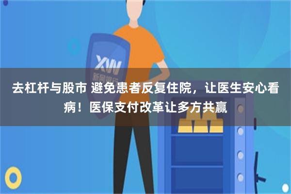 去杠杆与股市 避免患者反复住院，让医生安心看病！医保支付改革让多方共赢