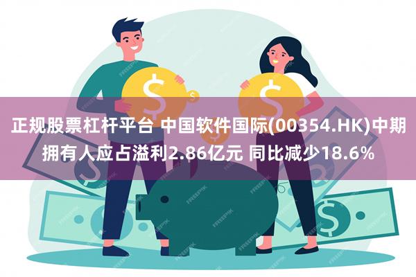 正规股票杠杆平台 中国软件国际(00354.HK)中期拥有人应占溢利2.86亿元 同比减少18.6%