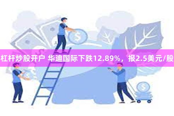 杠杆炒股开户 华迪国际下跌12.89%，报2.5美元/股