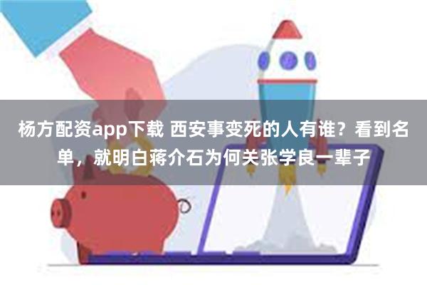 杨方配资app下载 西安事变死的人有谁？看到名单，就明白蒋介石为何关张学良一辈子